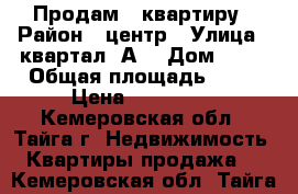 Продам   квартиру › Район ­ центр › Улица ­ квартал “А“ › Дом ­ 10 › Общая площадь ­ 76 › Цена ­ 900 000 - Кемеровская обл., Тайга г. Недвижимость » Квартиры продажа   . Кемеровская обл.,Тайга г.